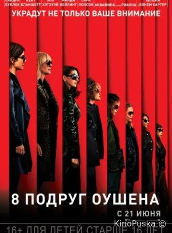 8 подруг Оушена