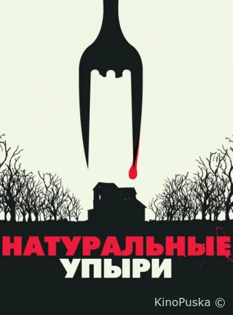 Натуральные упыри