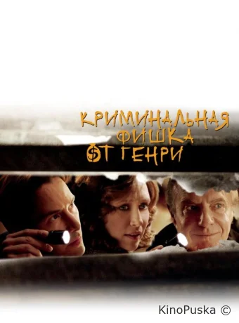 Криминальная фишка от Генри