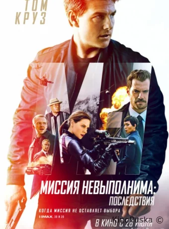 Миссия невыполнима: Последствия