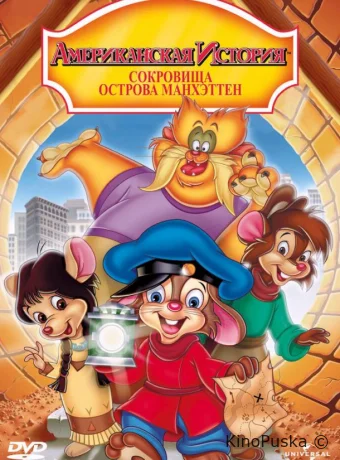 Американская история: Сокровища острова Манхэттен