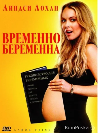 Временно беременна