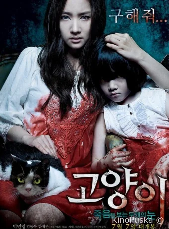 Кот: Глаза, которые видят смерть