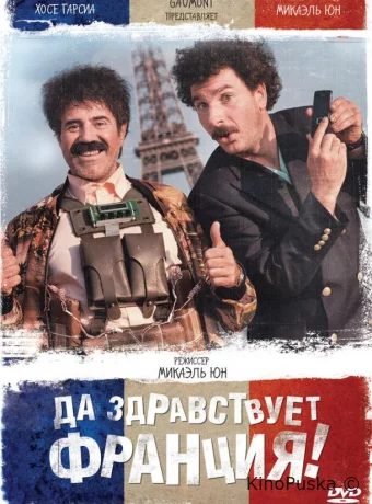 Да здравствует Франция!