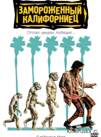 Замороженный калифорниец