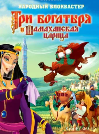 Три богатыря и Шамаханская царица
