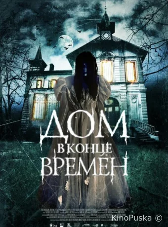 Дом в конце времен