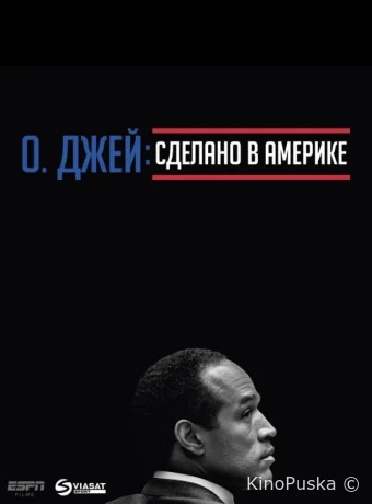 О. Джей: Сделано в Америке