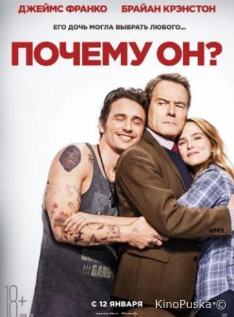 Почему он?