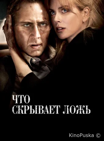 Что скрывает ложь