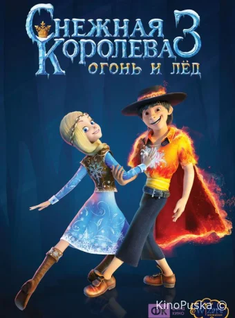 Снежная королева 3. Огонь и лед