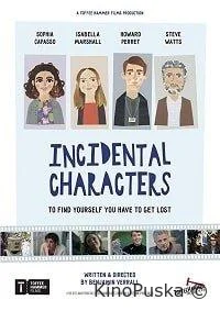 Эпизодические персонажи