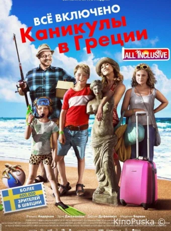 Всё включено: Каникулы в Греции