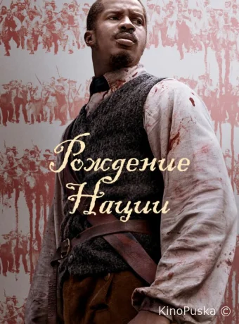 Рождение нации