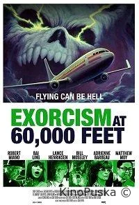Экзорцизм на высоте 60 000 футов
