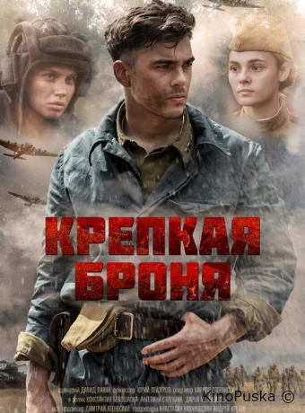 Крепкая броня