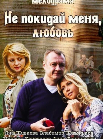 Не покидай меня, Любовь