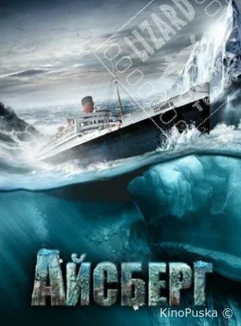 Айсберг