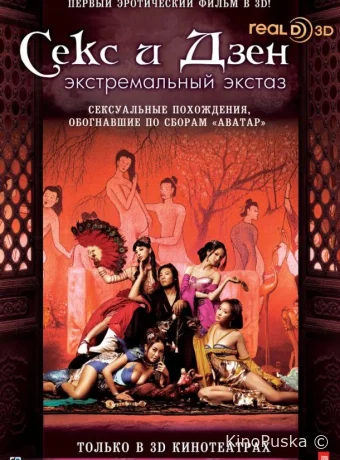 Секс и Дзен