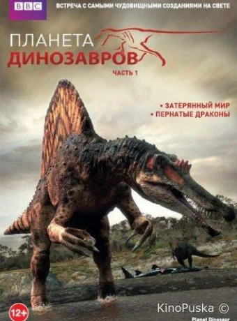Планета динозавров