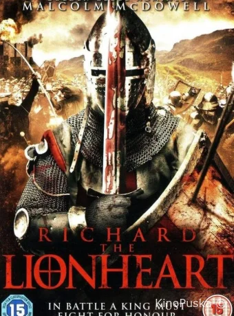 Ричард: Львиное сердце