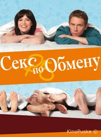 Секс по обмену