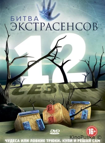 Битва экстрасенсов