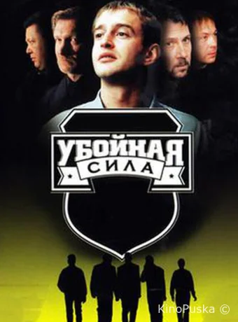 Убойная сила