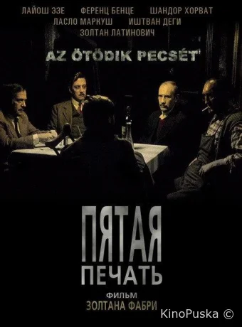 Пятая печать