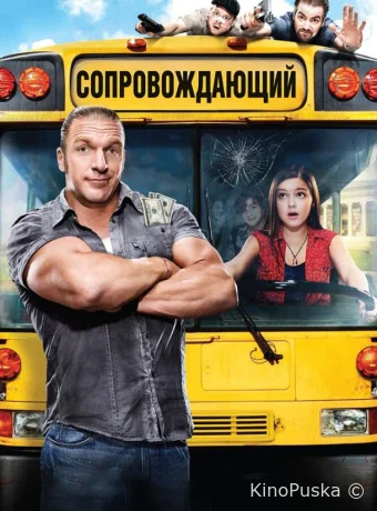 Сопровождающий