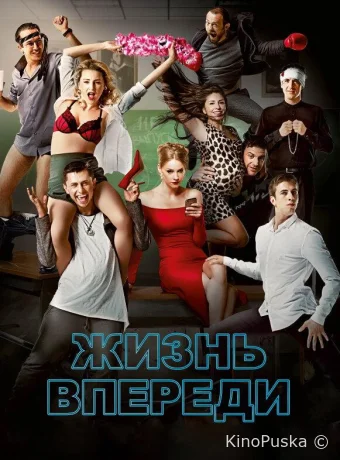 Жизнь впереди