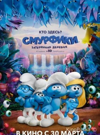 Смурфики: Затерянная деревня