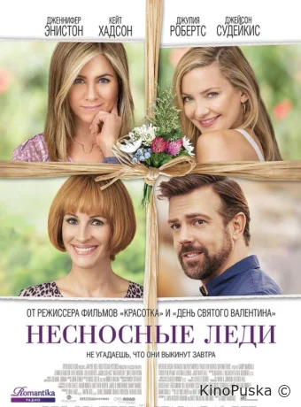 Несносные леди