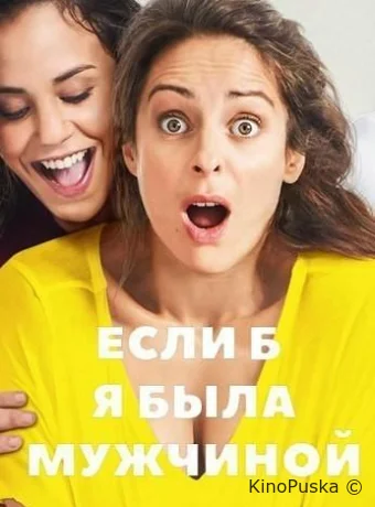 Если б я была мужчиной