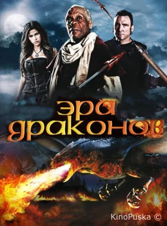 Эра драконов