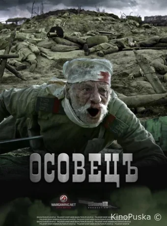 Атака мертвецов: Осовец