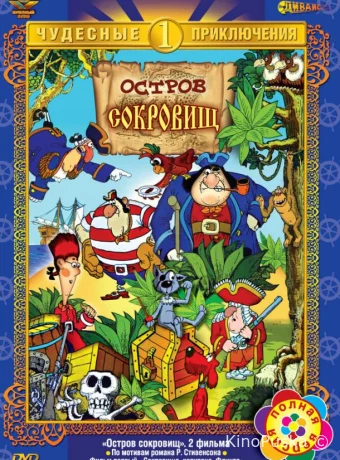 Остров сокровищ