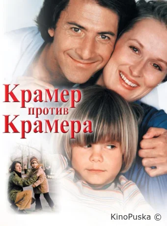 Крамер против Крамера