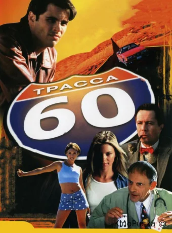 Трасса 60