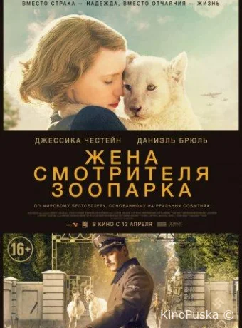 Жена смотрителя зоопарка