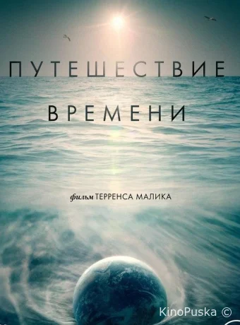 Путешествие времени