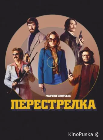 Перестрелка 