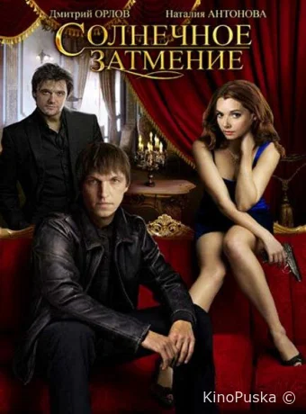 Солнечное затмение