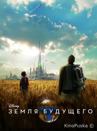 Земля будущего