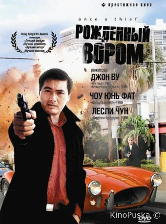 Рожденный вором