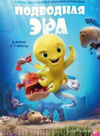 Подводная эра