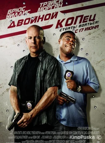 Двойной КОПец