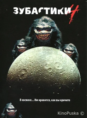 Зубастики 4