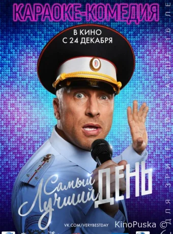 Самый лучший день