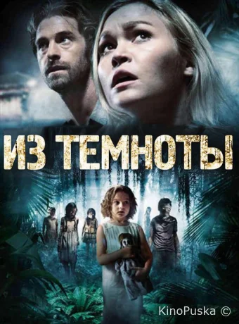 Из темноты